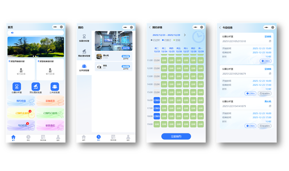 实验室开放预约